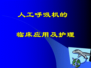 新生儿呼吸机护理管理.ppt.ppt