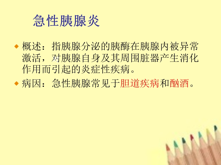 急性胰腺炎病人的护理.ppt_第2页