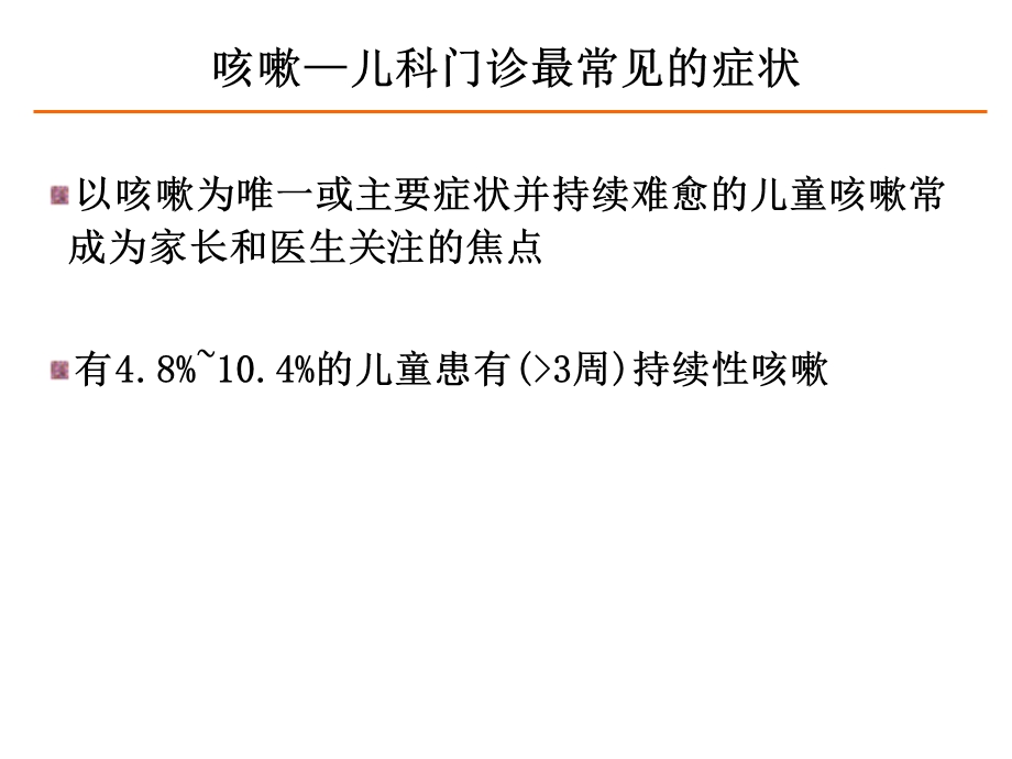 儿童感冒咳嗽.ppt.ppt_第2页