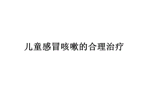 儿童感冒咳嗽.ppt.ppt