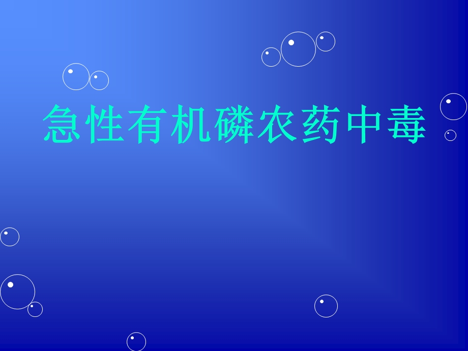 急性有机磷农药中毒[1].ppt_第1页