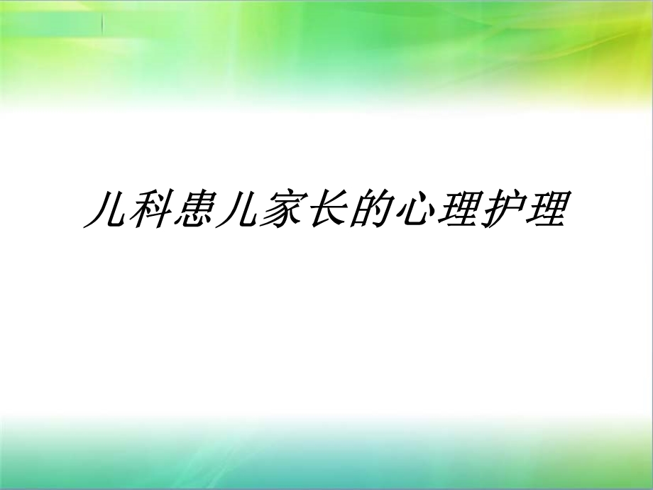 儿科患儿家长的心理护理.ppt.ppt_第1页