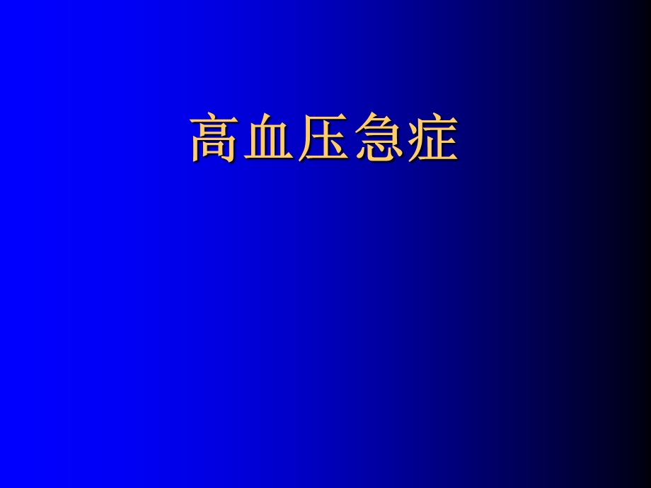 高血压急症急救学习.ppt_第1页