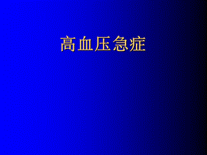 高血压急症急救学习.ppt