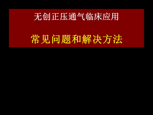 无创正压通气的常见问题和解决方法.ppt