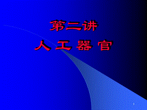 第二讲人工器官.ppt