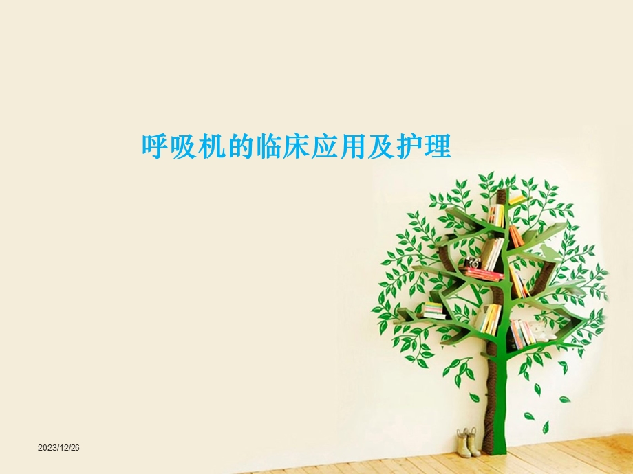 呼吸机的临床应用及护理要点.ppt_第1页