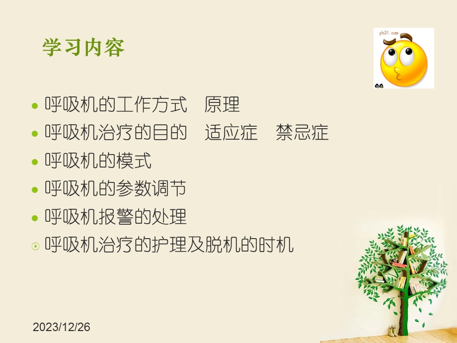 呼吸机的临床应用及护理要点.ppt_第2页