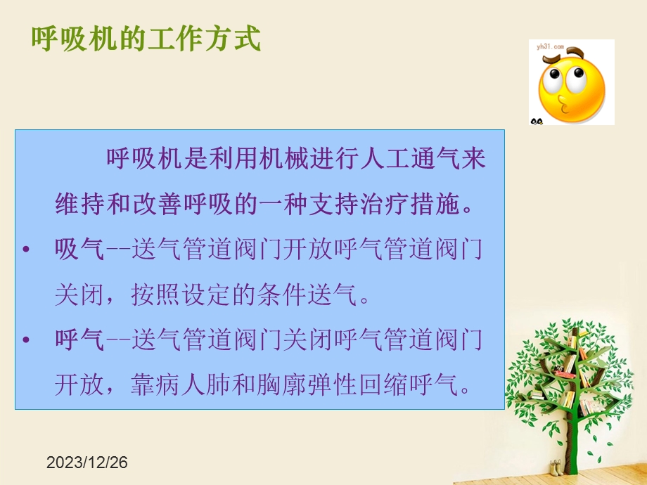 呼吸机的临床应用及护理要点.ppt_第3页