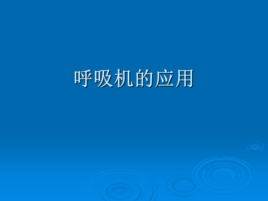 呼吸机的应用.ppt_第1页