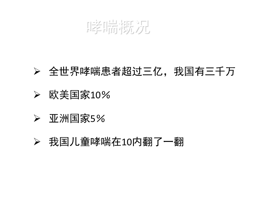 医学课件儿童哮喘诊治进展.ppt_第2页