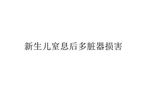 新生儿窒息后多脏器损害精要.ppt