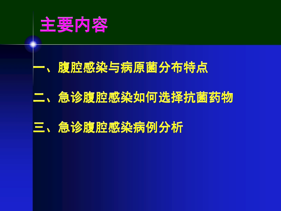 急诊腹腔感染的抗感染治疗.ppt_第2页