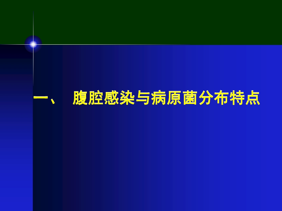 急诊腹腔感染的抗感染治疗.ppt_第3页