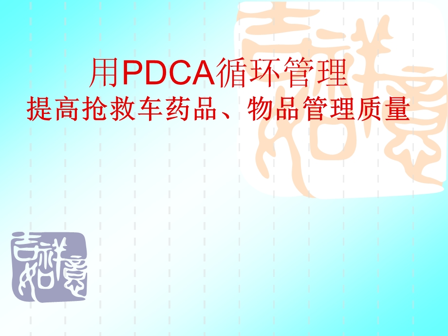 用PDCA提高抢救车药品质量管理.ppt_第1页