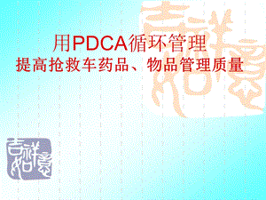 用PDCA提高抢救车药品质量管理.ppt