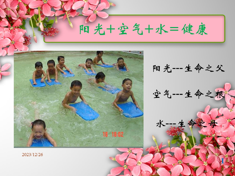 婴幼儿三浴的锻炼.ppt_第1页