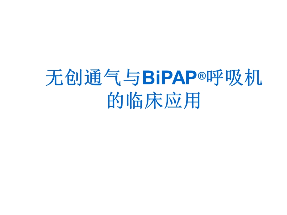 无创通气技术和BiPAP呼吸机临床应用.ppt_第1页