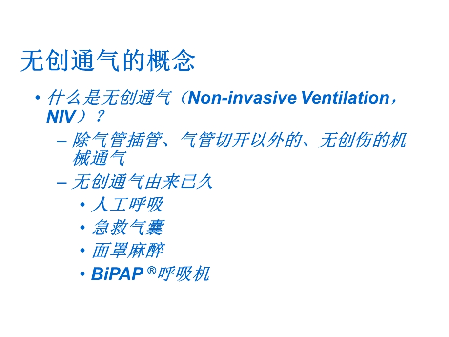 无创通气技术和BiPAP呼吸机临床应用.ppt_第3页