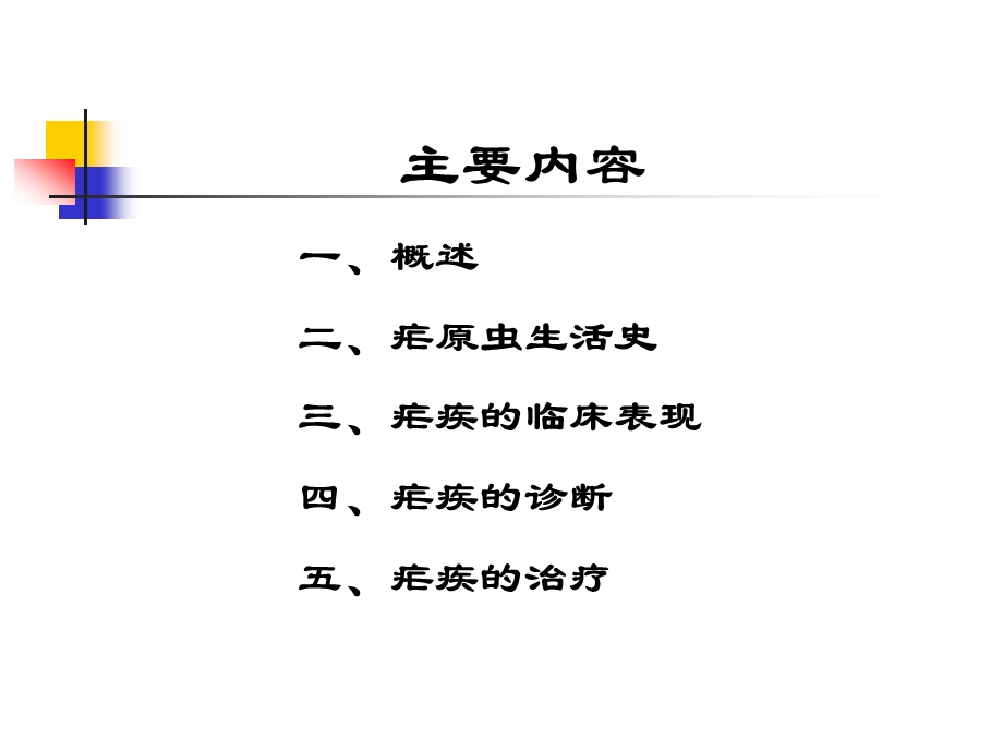 疟疾的病原学与诊治.ppt_第2页