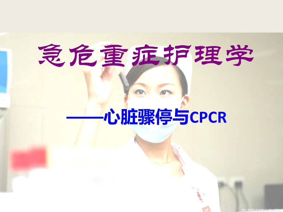 急危重症护理学cpcr.ppt_第1页