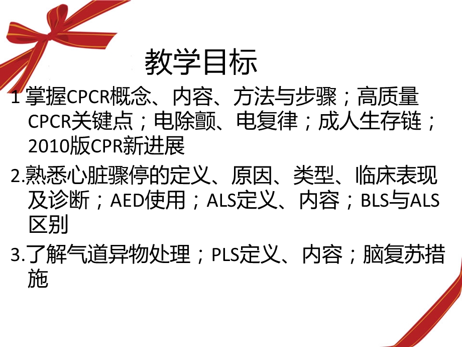 急危重症护理学cpcr.ppt_第2页