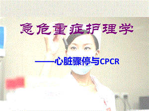 急危重症护理学cpcr.ppt