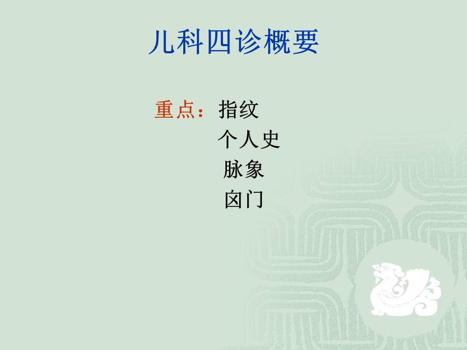 【中医与中药学】儿科四诊概要.ppt_第2页