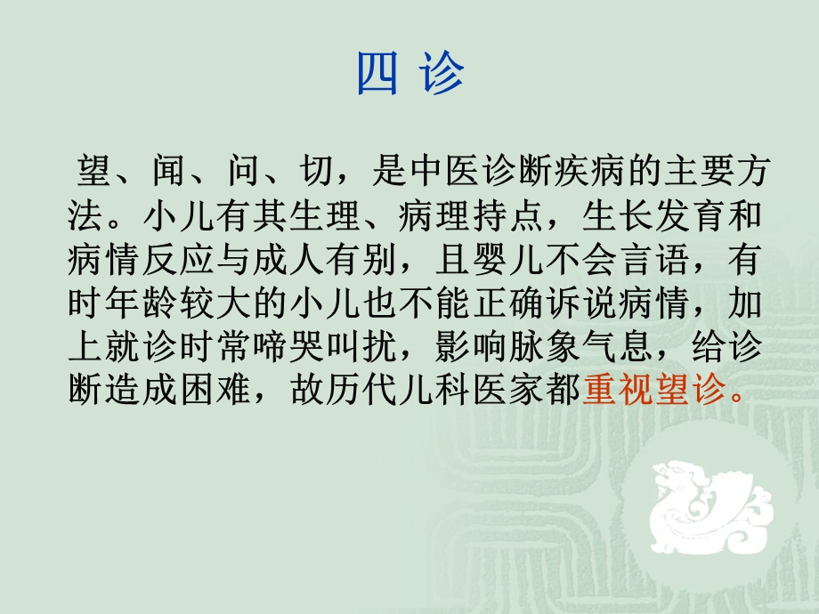 【中医与中药学】儿科四诊概要.ppt_第3页