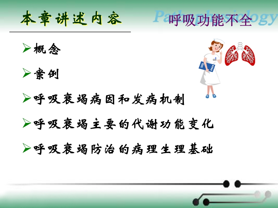 病理生理学案例版呼吸衰竭.ppt_第1页