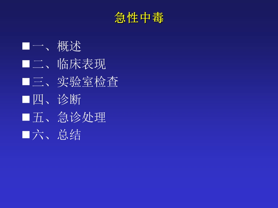 急性中毒总论.ppt_第2页