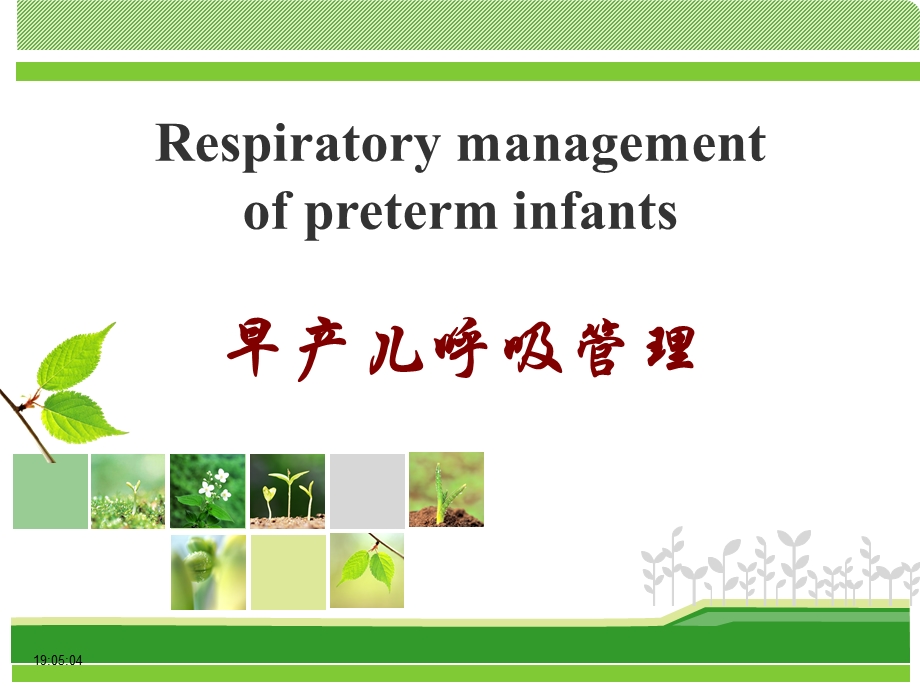 医院早产儿呼吸道管理3.ppt_第1页