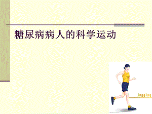 糖尿病病人的科学运动.ppt