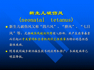 【预防医学】新生儿破伤风的病因临床表现预防及治疗PPT.ppt