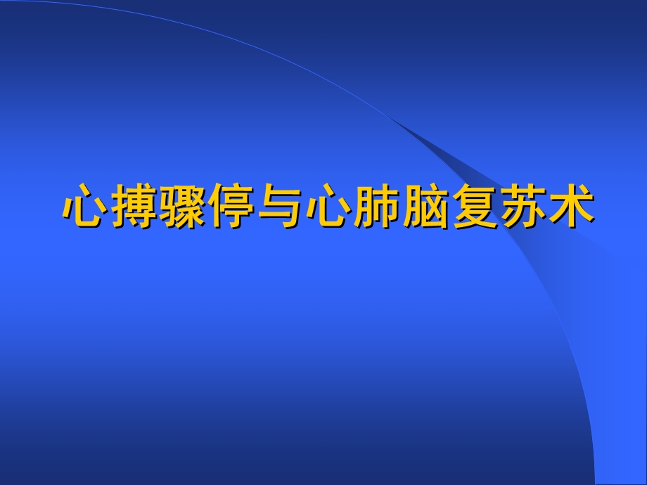 心搏骤停与心肺脑复苏术.ppt_第1页