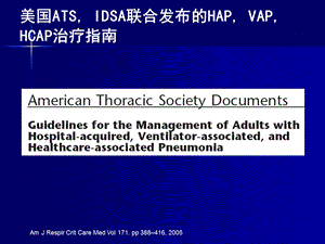 美国ATS, IDSA联合发布的HAP, VAP, HCAP治疗指南.ppt