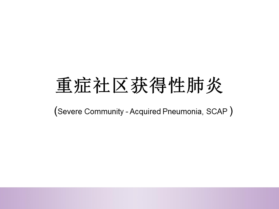 重症社区获得性肺炎.ppt_第1页