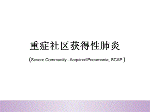 重症社区获得性肺炎.ppt