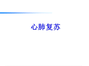 心肺复苏.ppt.ppt