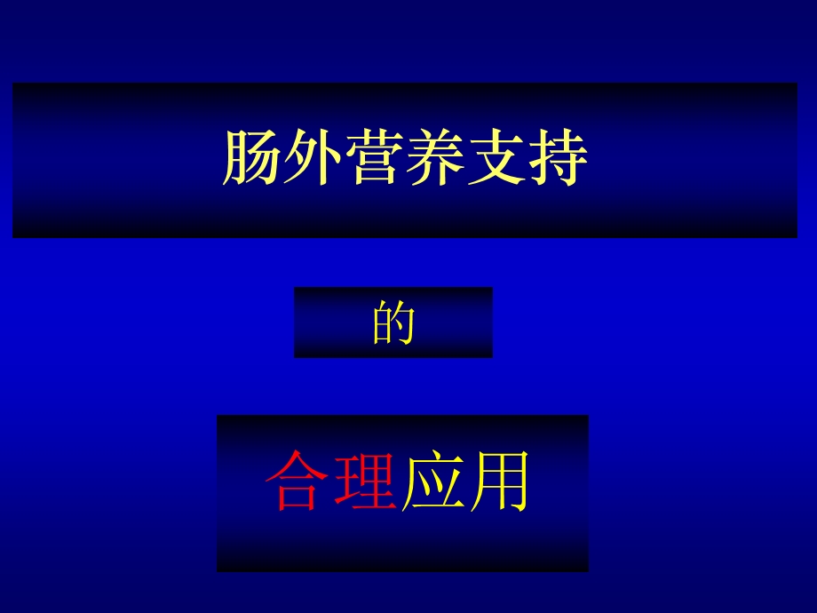 肠外营养支持的合理应用.ppt_第1页