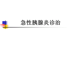 急性胰腺炎诊治.ppt.ppt