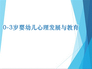 03岁婴幼儿心理发展与教育解读.ppt