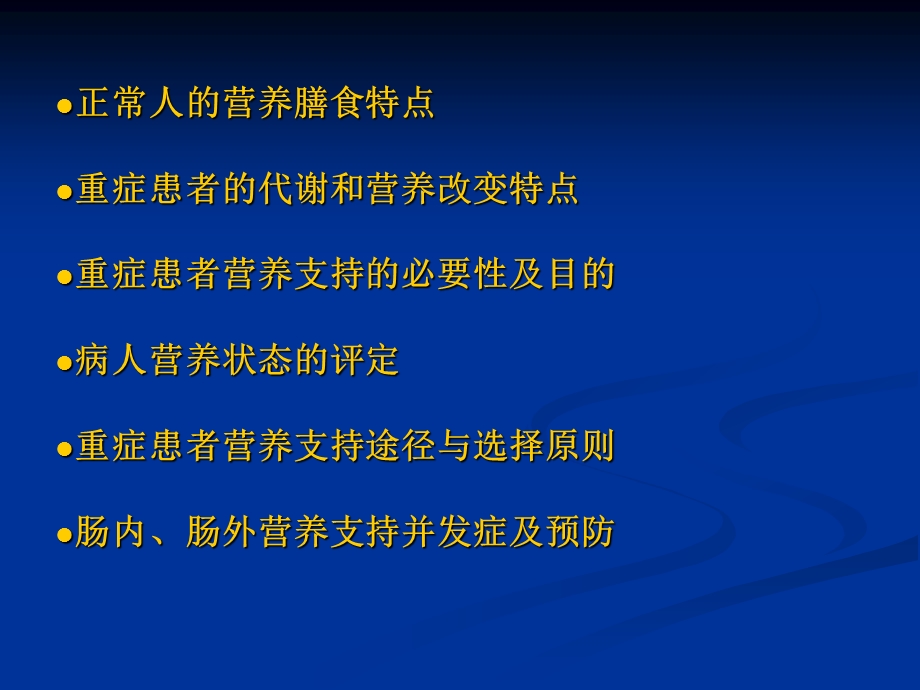 重症患者的营养支持.ppt_第2页