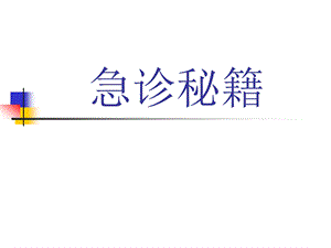 急诊秘籍讲座.ppt