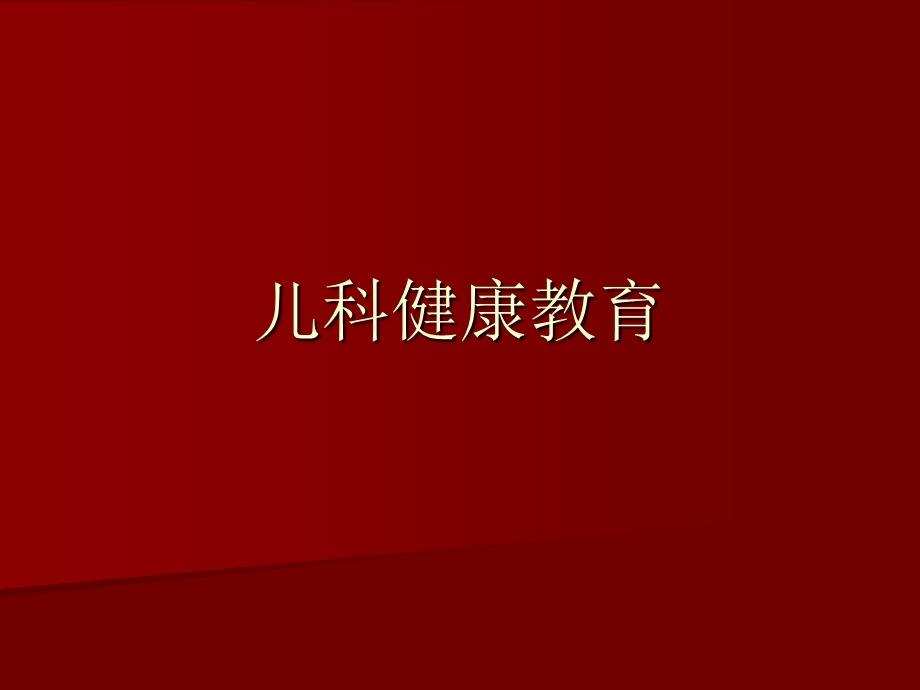 儿科健康教育.ppt_第1页