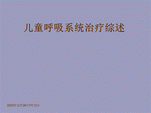 小儿呼吸系统治疗方法综述.ppt