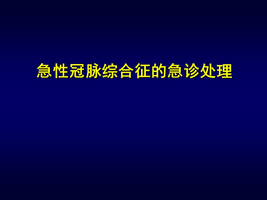 急性冠脉综合征的急诊处理.ppt_第1页