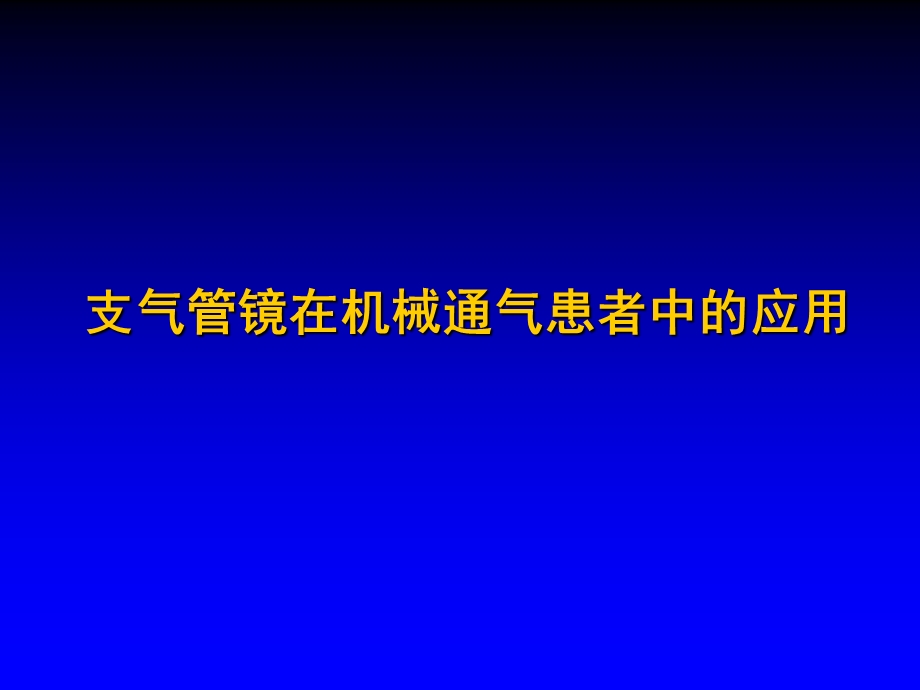 支气管镜在机械通气患者中的应用.ppt_第1页