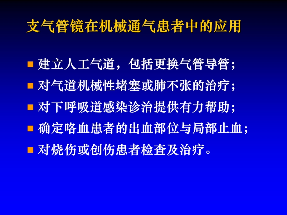 支气管镜在机械通气患者中的应用.ppt_第3页