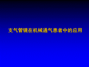 支气管镜在机械通气患者中的应用.ppt